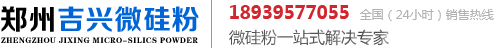 鄭州吉興微硅粉